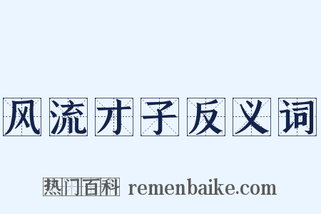 风流才子反义词是什么意思的图片